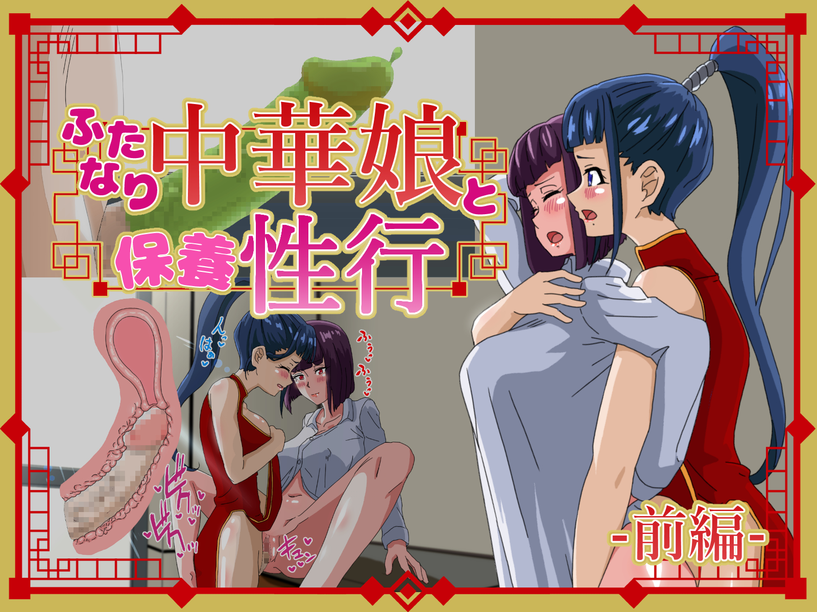 ふたなり中華娘と保養性行-前編-