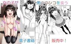 【宣伝】女の子食糞漫画。電子書籍販売中!