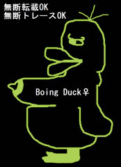【無断転載OK】Boing Duck【フリー素材】