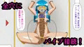 ふたなり改造娘観察記 Report.9 永久パイプ循環