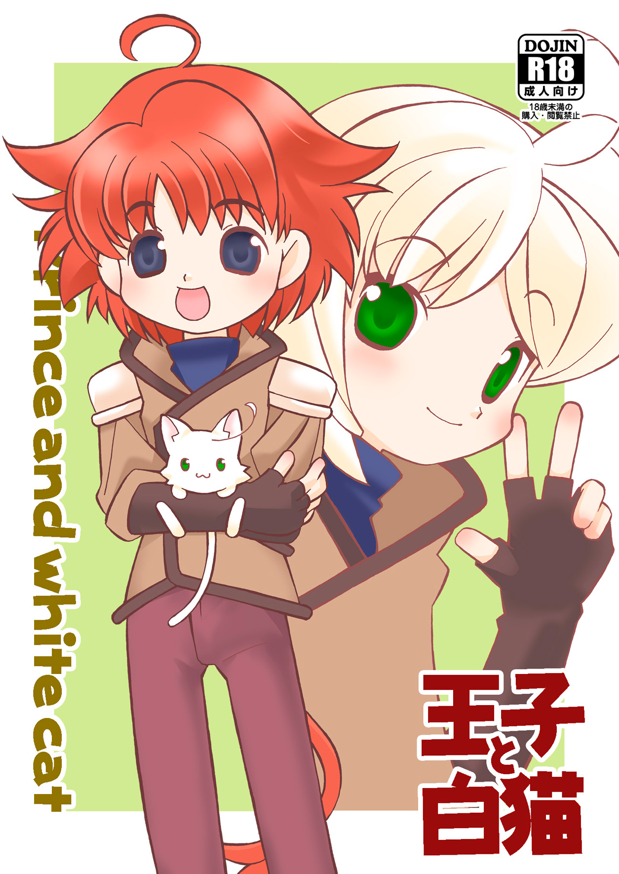王子と白猫