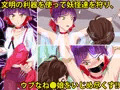 妖怪狩り 〜ね〇娘ノ変〜