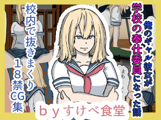 俺のギャル彼女が学校の奉仕委員になった話