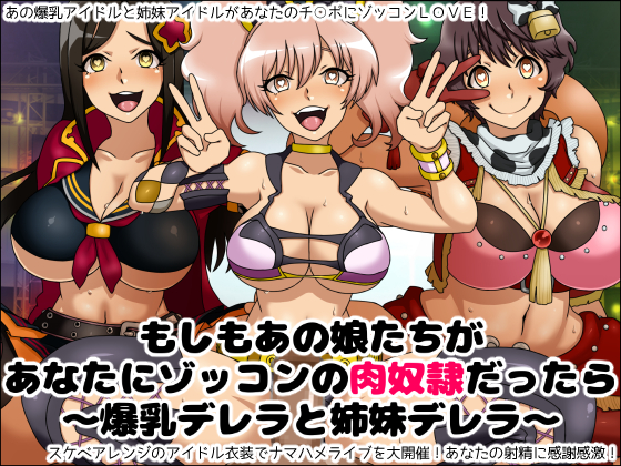 もしもあの娘たちがあなたにゾッコンの肉奴隷だったら~爆乳デレラと姉妹デレラ~