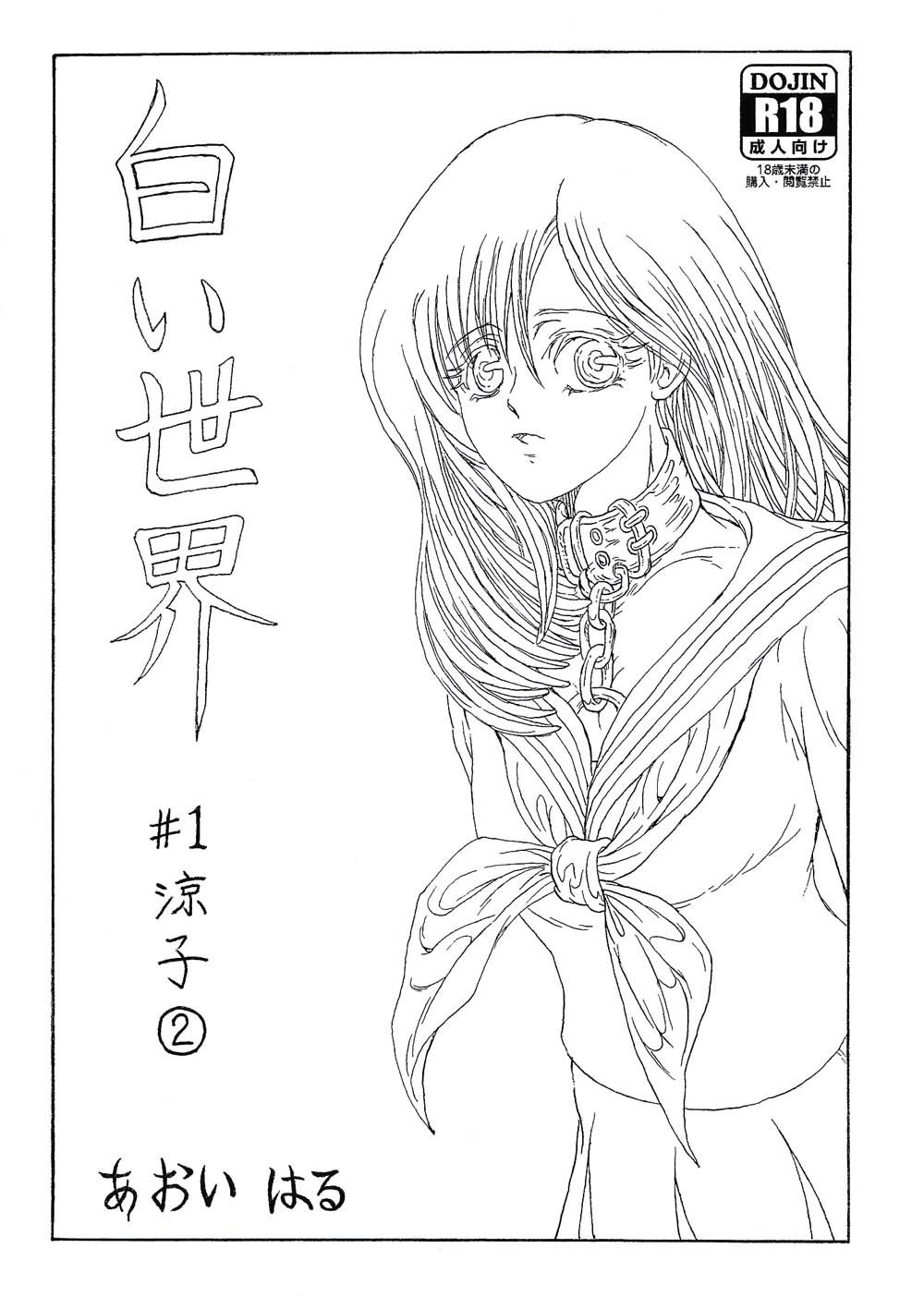 白い世界 #1 涼子②(抜粋)