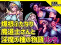 【9作品総集編!】爆根ふたなり魔道士さんと淫魔の種の物語パック