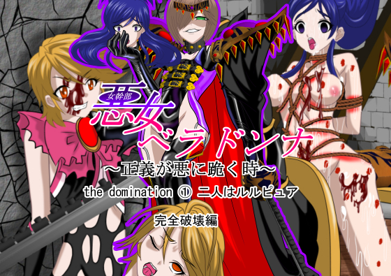 悪女ベラドンナ the domination ① 二人はルルピュア 完全破壊編