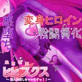 【無料】煌聖戦姫ヒビスクス#02