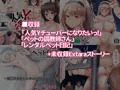 総集編予告中です♪