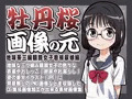牡丹桜 画像の元 -地味系三編眼鏡女子看板尿娘編-