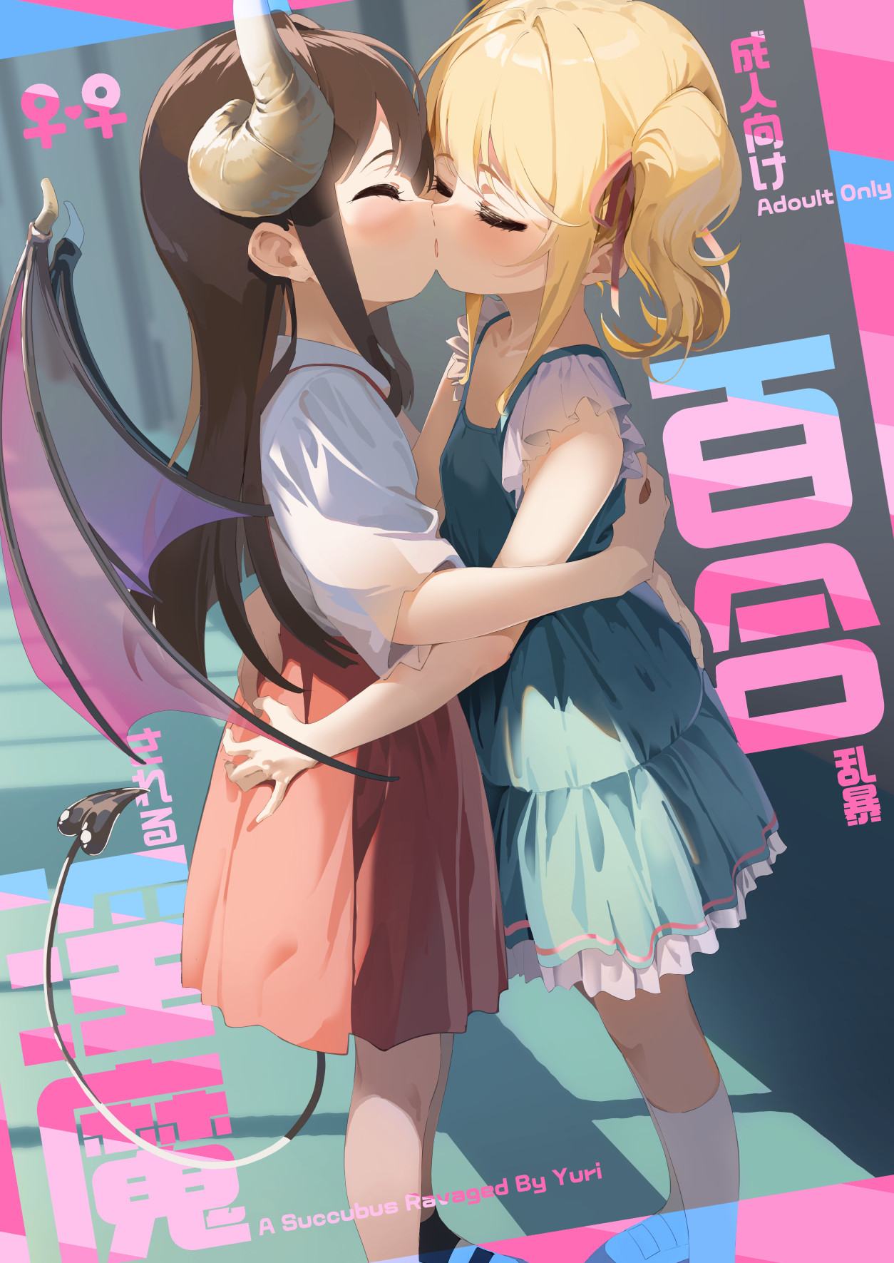百合乱暴される淫魔