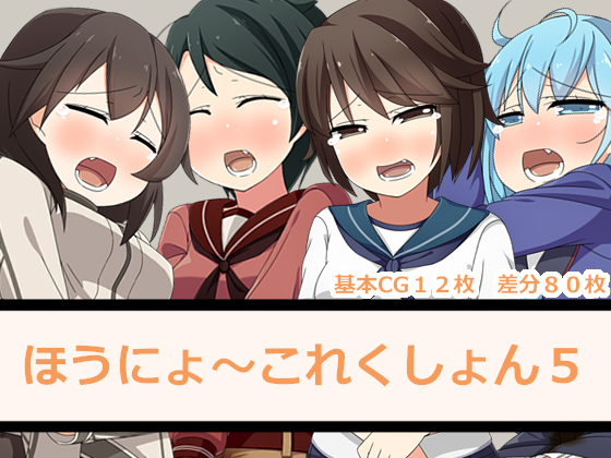 【宣伝】ほうにょ~これくしょん5 販売開始されました