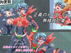 オリジナル変身ヒロイン敗北集