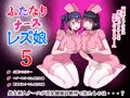 ふたなりナースレズ娘5