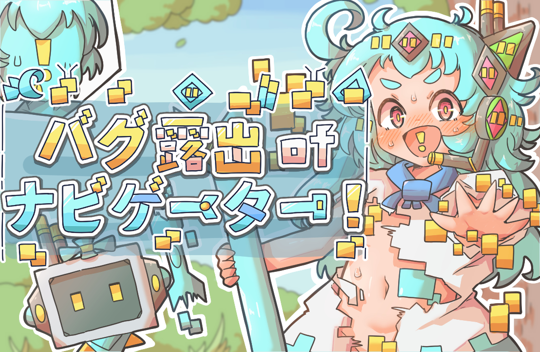『バグ露出ofナビゲーター!』 発売しました!