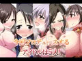 性春アイドルプロデュース