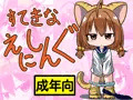 すてきなえにしんぐ