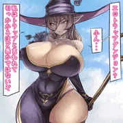デカパイ魔女子さん