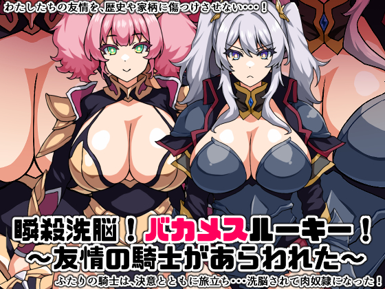 瞬殺洗脳!バカメスルーキー!~友情の騎士があらわれた~