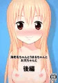 【C89】海老名ちゃんとうまるちゃんとお兄ちゃんと 前編・後編