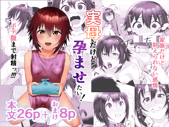 【配信予告】実母だけど孕ませたい!