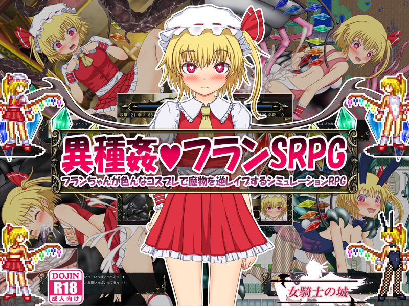 異種姦フランSRPG異種姦フランSRPG ~フランちゃんが色んなコスプレで魔物を逆レイプするシミュレーションRPG~