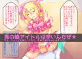 男の娘アイドル要くん 娼年レヴォルーション