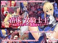 苗床 女騎士王 ~触姦青セイバー+蟲姦赤セイバー~