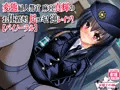 変態婦人警官バイノーラル音声作品 発売開始