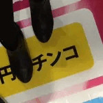 赤城