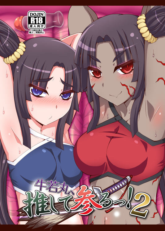 【C95新刊】牛若丸、推して参るっ!2