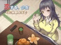 恋する、少女