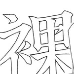 春待長秋