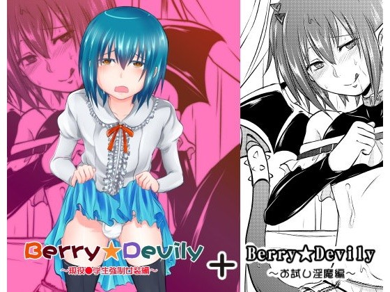 Berry★Devily ~お試し淫魔編&現役●学生強制女装編~