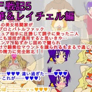 BF戦記5連華&レイチェル編
