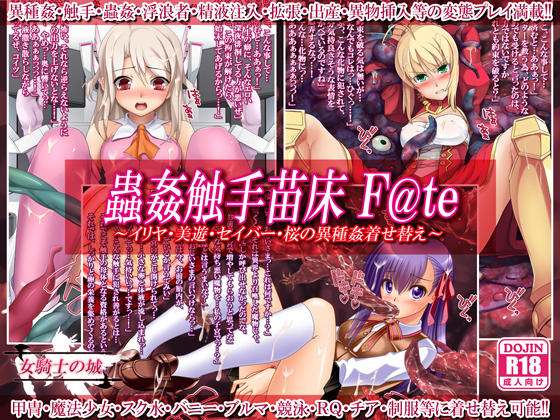 蟲姦触手苗床 F@te ~イリヤ・美遊・セイバー・桜の異種姦着せ替え~