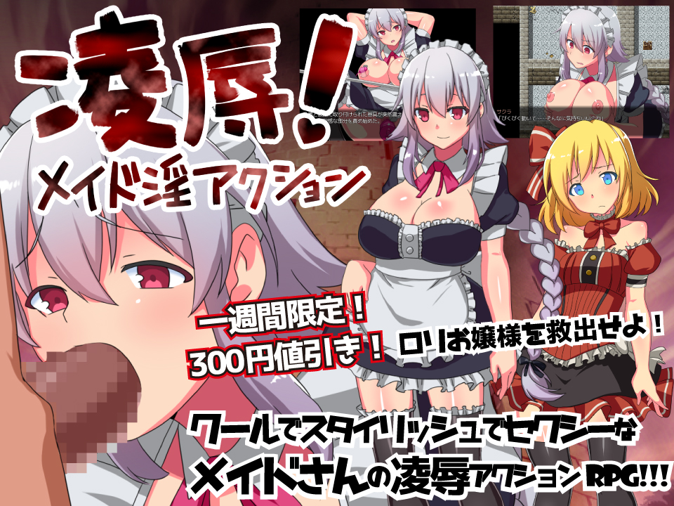 凌辱! メイド淫アクション