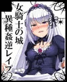 女騎士の城 こみっくトレジャー カット+お品書き+無料封筒