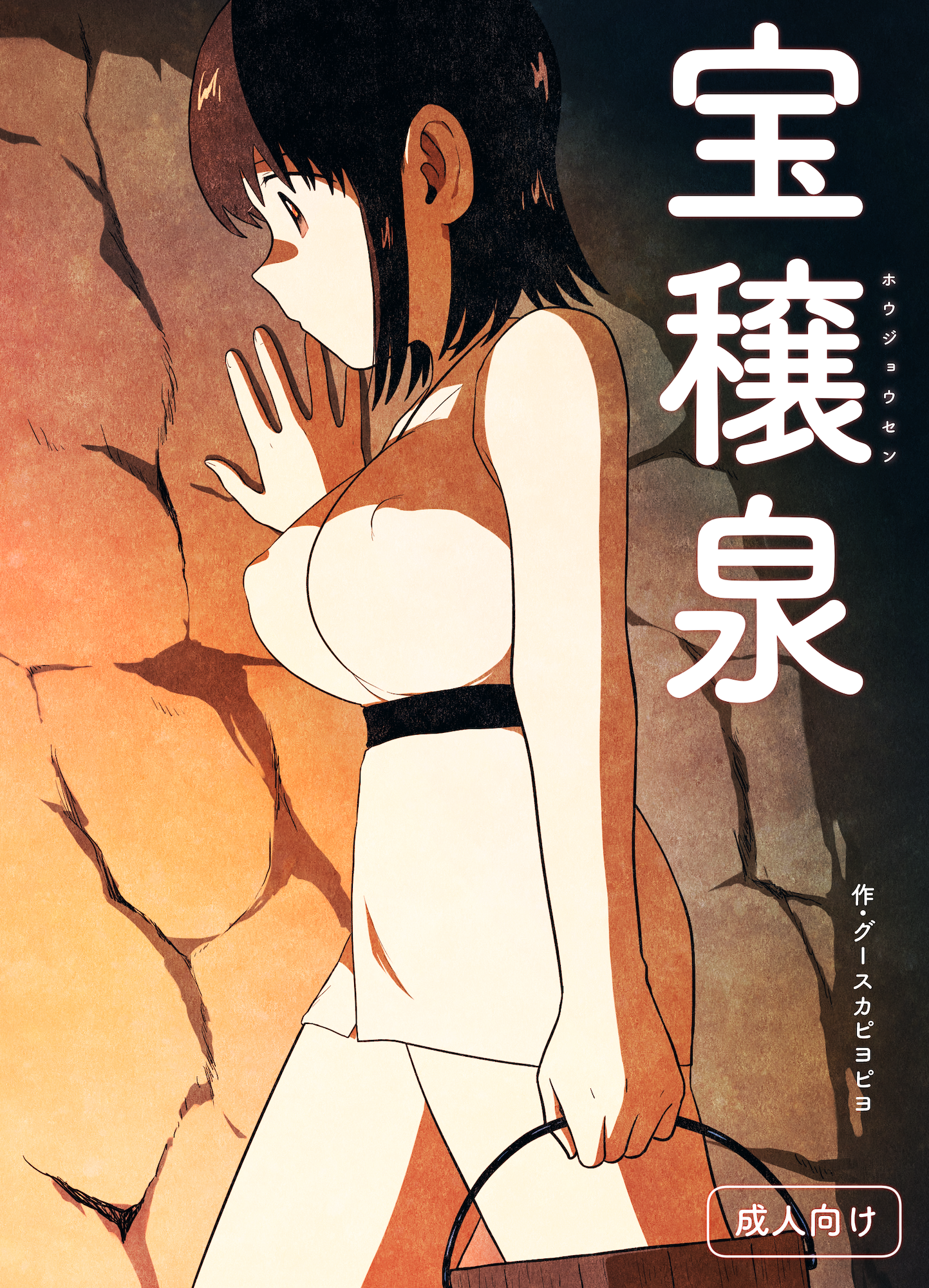 【オリジナル漫画サンプル】宝穣泉