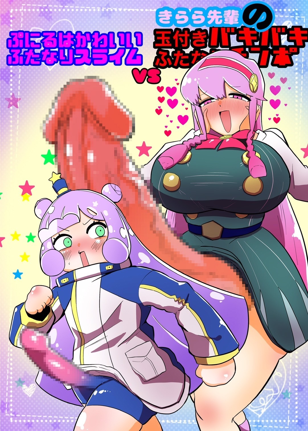 ぷにるはかわいいふたなりスライムVSきらら先輩のバキバキふたなりちんぽ