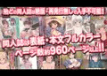 【期間限定特別価格】Sage同人誌超全集F【41冊総集編】