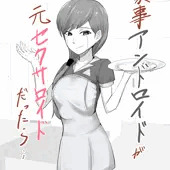 家事アンドロイドが、元セクサロイドだったら・・・ 家事アンドロイドが、元セクサロイドだったら・・・