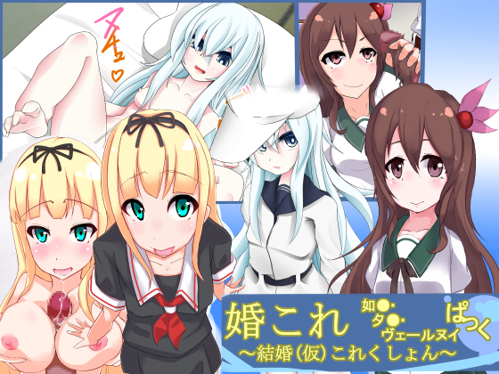 婚これ ~結婚(仮)コレクション~ 如●・夕●・ヴェー●ヌイ ぱっく