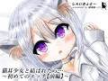 猫耳少女と結ばれたら…~初めてのエッチ【前編】~