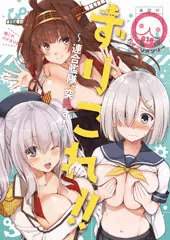 C97艦これパイズリ合同　ずりこれ！！～連合艦隊、突乳す！～