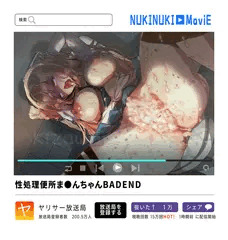 性処理便所ま●んちゃんBADEND