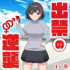 出禁の逆襲 〜美◯ 蘭〜 ①-1