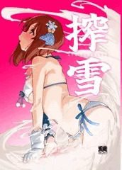 搾雪ふたなり雪歩が搾られる本