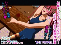 射精しちゃダメだよお兄ちゃん！ Shot.5 肉竿断頭台処刑 THE NOVEL