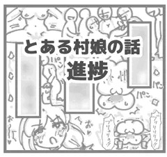【進捗】とある村娘の話　前編（1～5ページ）